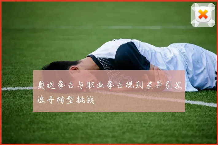 奥运拳击与职业拳击规则差异引发选手转型挑战