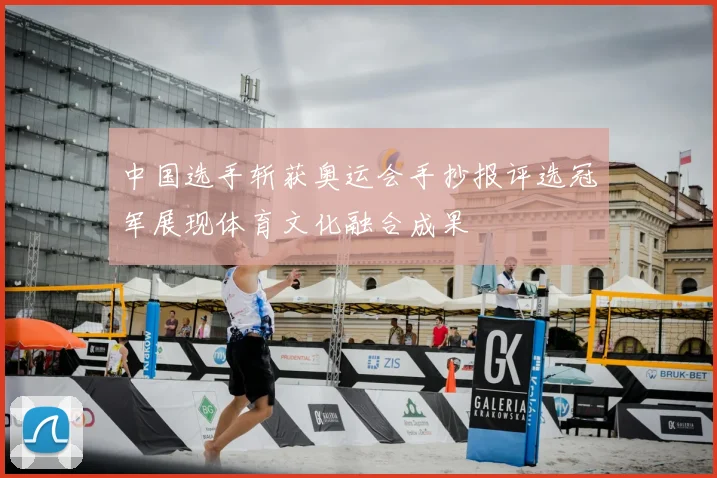 中国选手斩获奥运会手抄报评选冠军展现体育文化融合成果