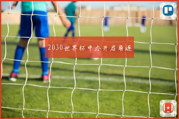 2030世界杯申办开启角逐