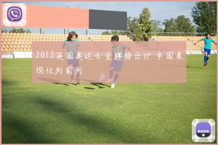 2012英国奥运会金牌榜出炉 中国表现位列前列