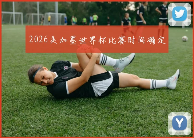 2026美加墨世界杯比赛时间确定