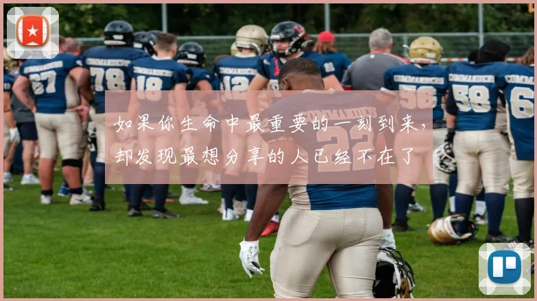 如果你生命中最重要的一刻到来，却发现最想分享的人已经不在了