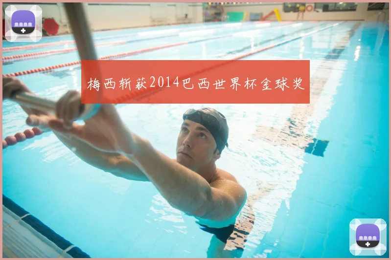 梅西斩获2014巴西世界杯金球奖