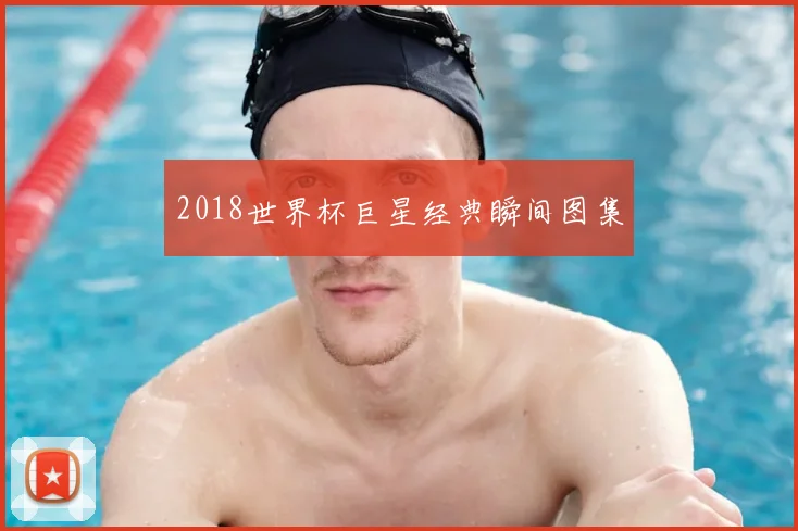 2018世界杯巨星经典瞬间图集