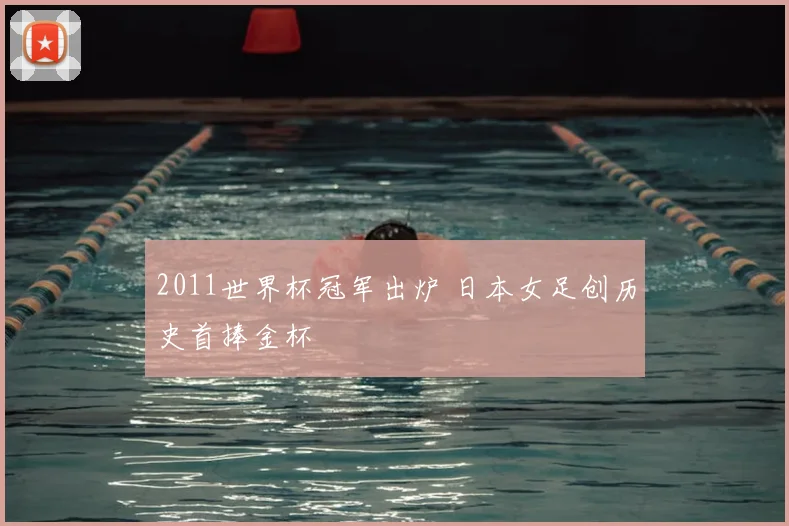 2011世界杯冠军出炉 日本女足创历史首捧金杯