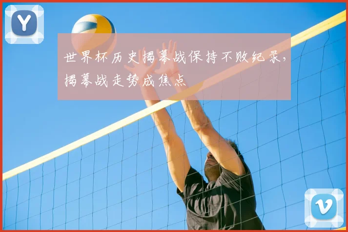 世界杯历史揭幕战保持不败纪录，揭幕战走势成焦点