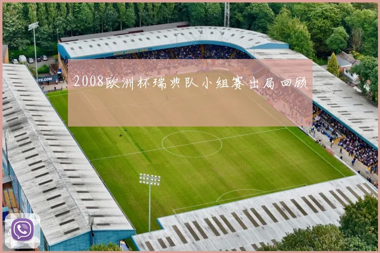 2008欧洲杯瑞典队小组赛出局回顾