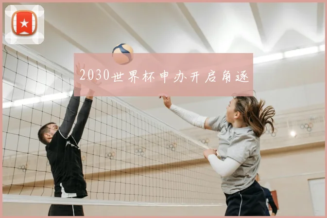 2030世界杯申办开启角逐
