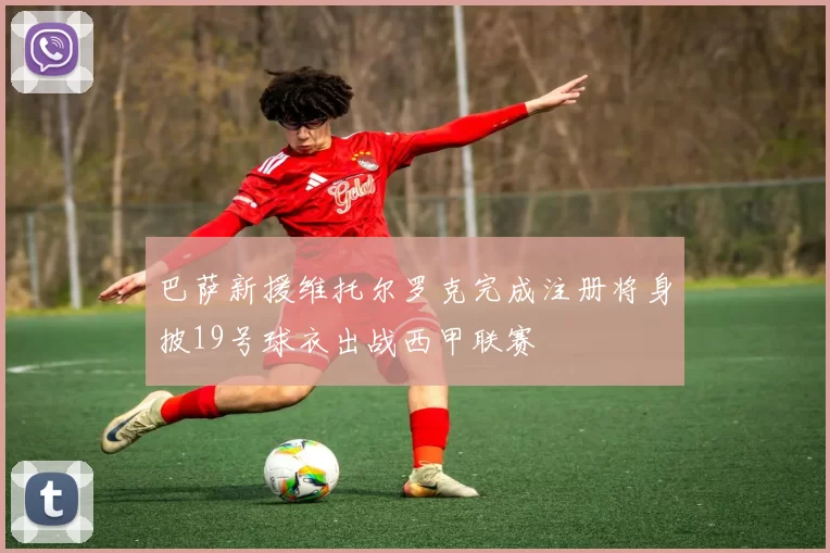 巴萨新援维托尔罗克完成注册将身披19号球衣出战西甲联赛