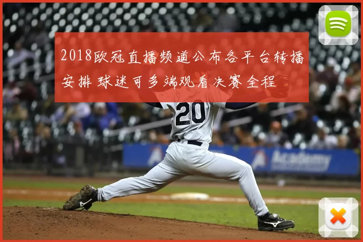 2018欧冠直播频道公布各平台转播安排 球迷可多端观看决赛全程