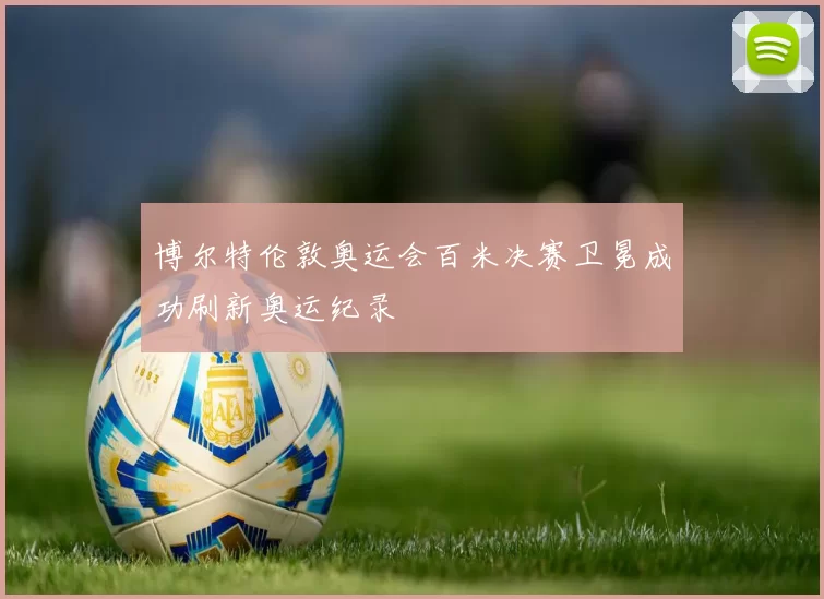 博尔特伦敦奥运会百米决赛卫冕成功刷新奥运纪录