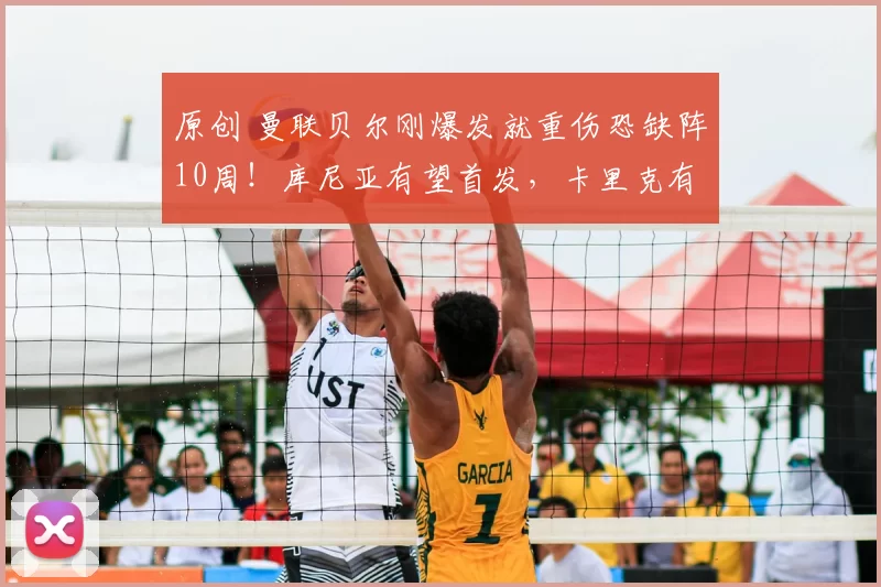 原创 曼联贝尔刚爆发就重伤恐缺阵10周！库尼亚有望首发，卡里克有三种方案