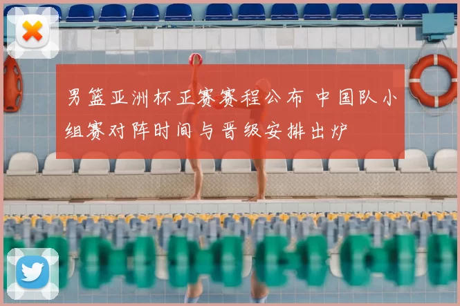 男篮亚洲杯正赛赛程公布 中国队小组赛对阵时间与晋级安排出炉