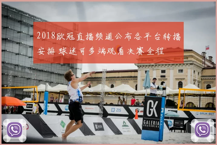 2018欧冠直播频道公布各平台转播安排 球迷可多端观看决赛全程