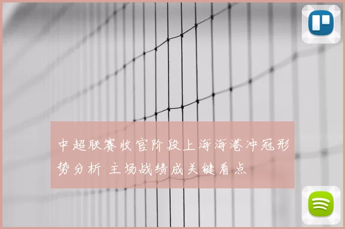 中超联赛收官阶段上海海港冲冠形势分析 主场战绩成关键看点