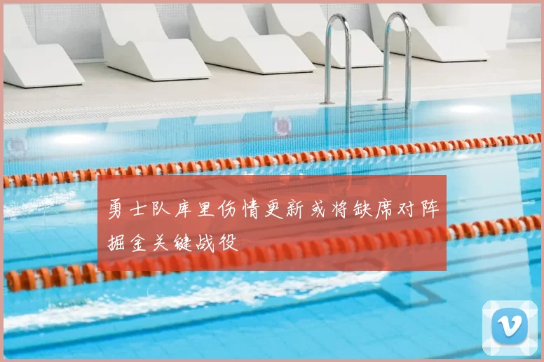 勇士队库里伤情更新或将缺席对阵掘金关键战役
