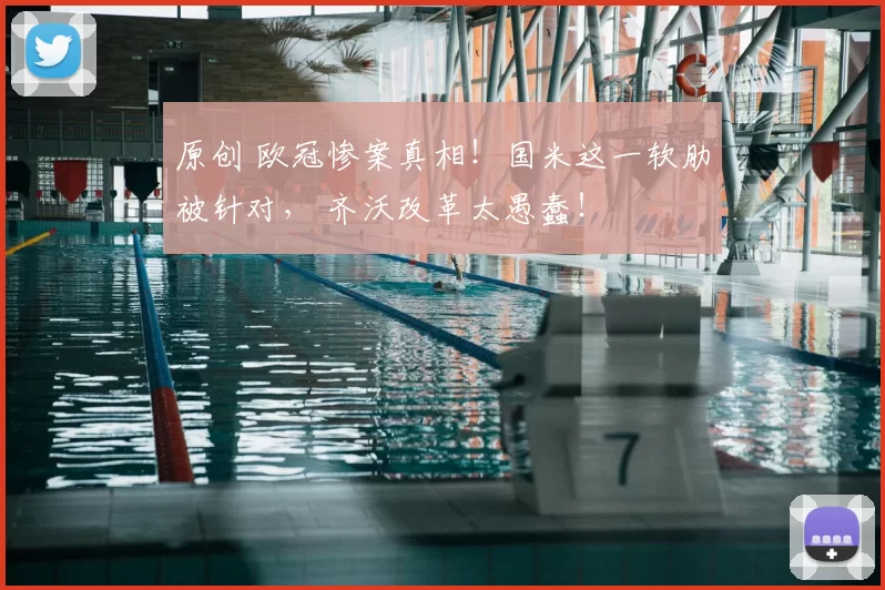 原创 欧冠惨案真相！国米这一软肋被针对， 齐沃改革太愚蠢！