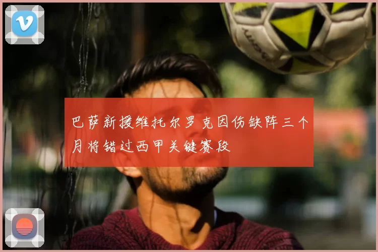 巴萨新援维托尔罗克因伤缺阵三个月将错过西甲关键赛段