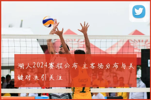 湖人2024赛程公布 主客场分布与关键对决引关注