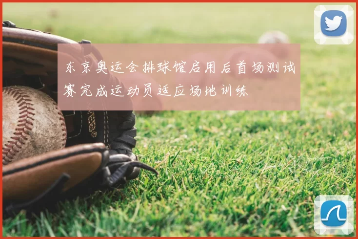 东京奥运会排球馆启用后首场测试赛完成运动员适应场地训练