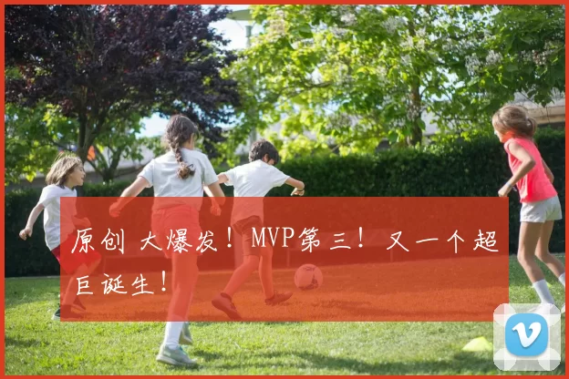 原创 大爆发！MVP第三！又一个超巨诞生！