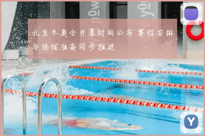 北京冬奥会开幕时间公布 赛程安排与场馆准备同步推进