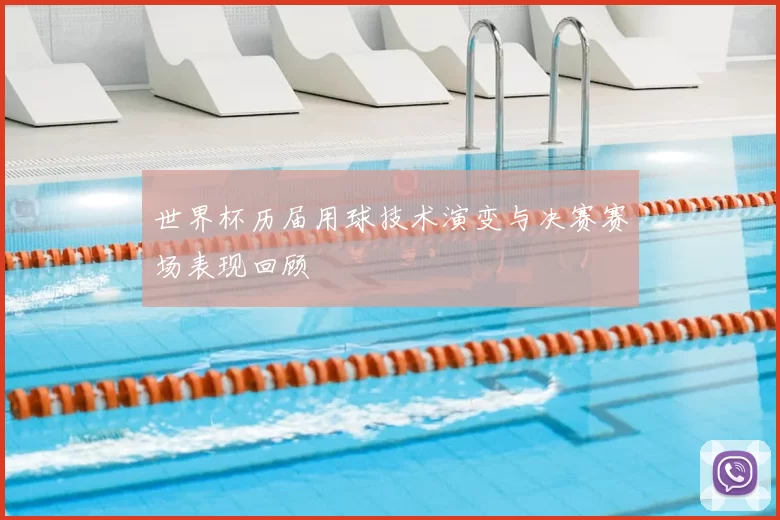 世界杯历届用球技术演变与决赛赛场表现回顾