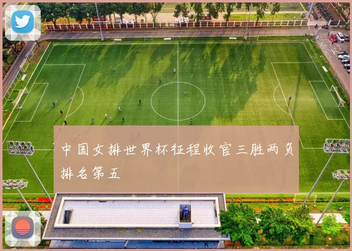 中国女排世界杯征程收官三胜两负排名第五