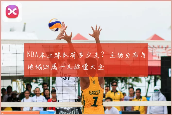 NBA本土球队有多少支?主场分布与地域归属一文读懂大全