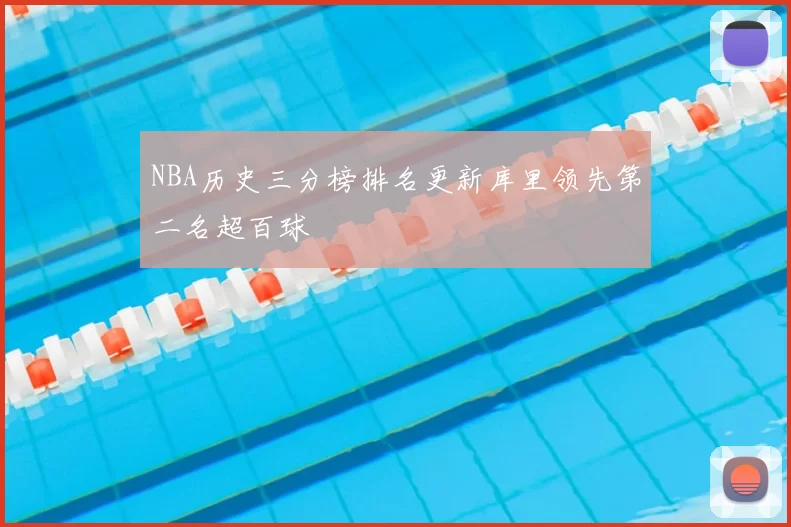 NBA历史三分榜排名更新库里领先第二名超百球