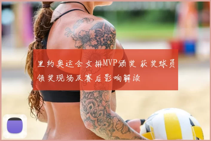 里约奥运会女排MVP颁奖 获奖球员领奖现场及赛后影响解读